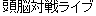 Zunou Taisen Live in Kanji/Katakana