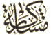 Musharaka [ Cooperation ]  Calligraphy by Khaled Al-Saai